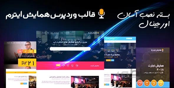 قالب همایش وردپرس ایترم | Eterm