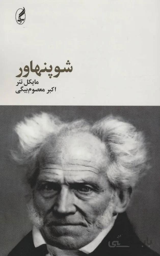 شوپنهاور (کد ناشر : 180)