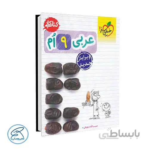 عربی نهم – کتاب کار خیلی سبز
