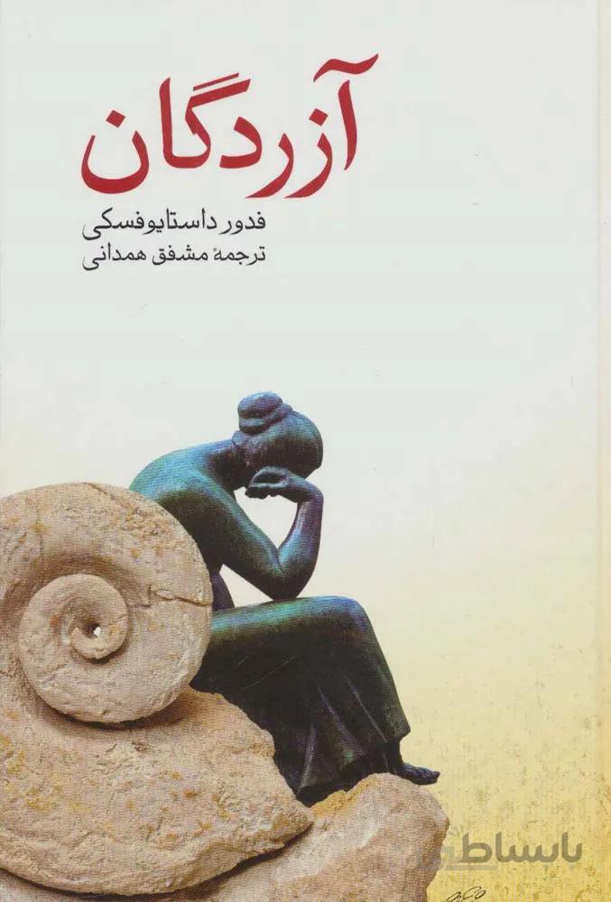 آزردگان (کد ناشر : 188)