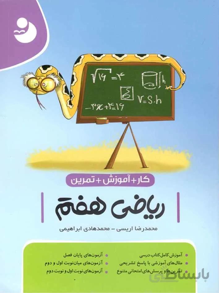کامل طلایی کتاب کار و آموزش ریاضی هفتم