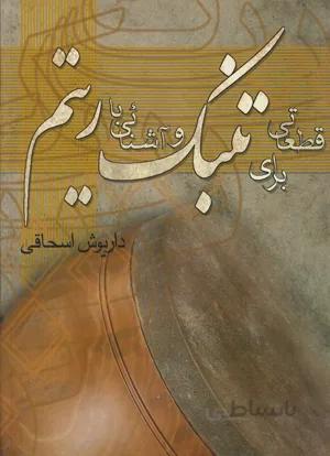 قطعاتی برای تنبک و آشنایی با ریتم