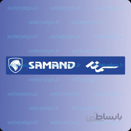 7890 – فوم پلاک سمند