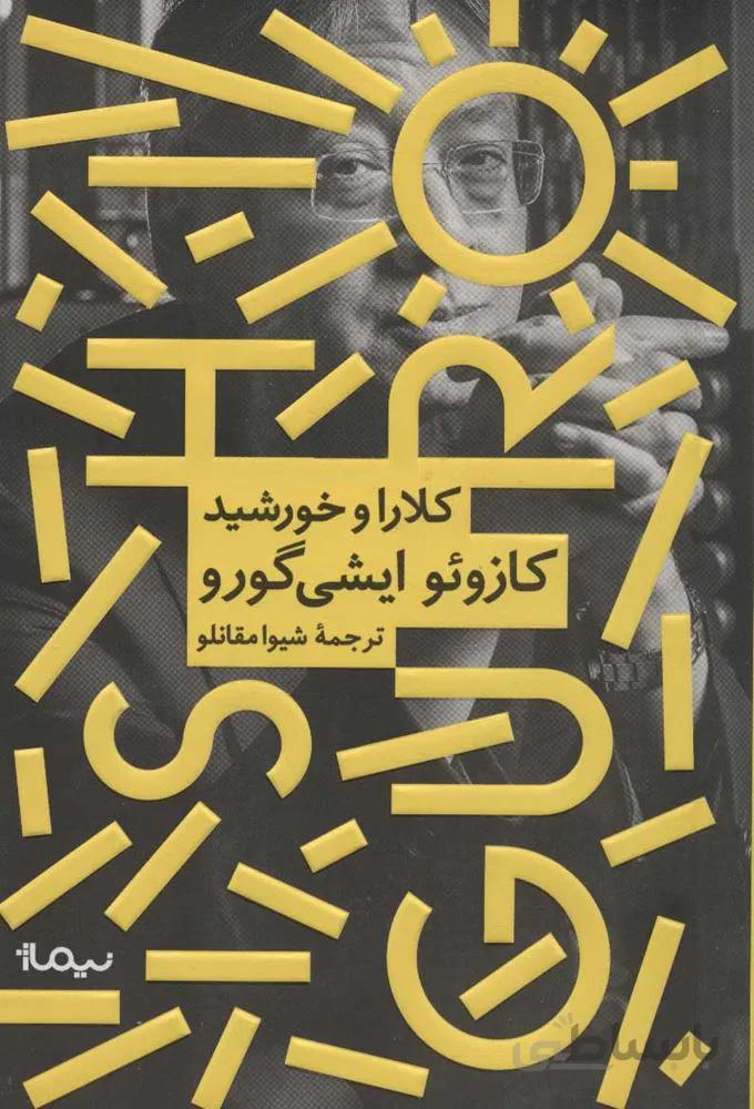 كلارا و خورشيد (كد ناشر : 137)
