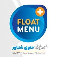 افزونه منو شناور WP Floating Menu Pro