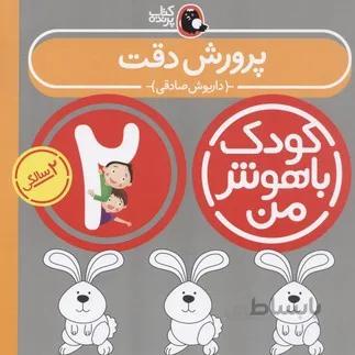 کتاب ریاضی مقدماتی ۲ سالگی (کودک باهوش من)