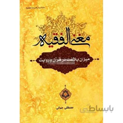 مغنی الفقیه(میزان بلاغت در قرآن و روایات)