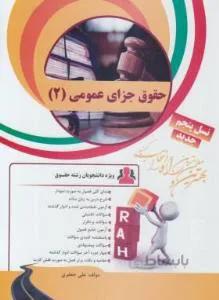 کتاب تحلیلی حقوق جزای عمومی 2  راهنما حل