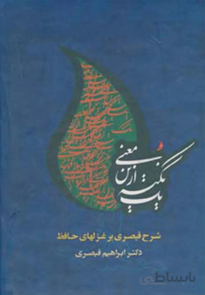 یک نکته ازین معنی (كد ناشر : 125)