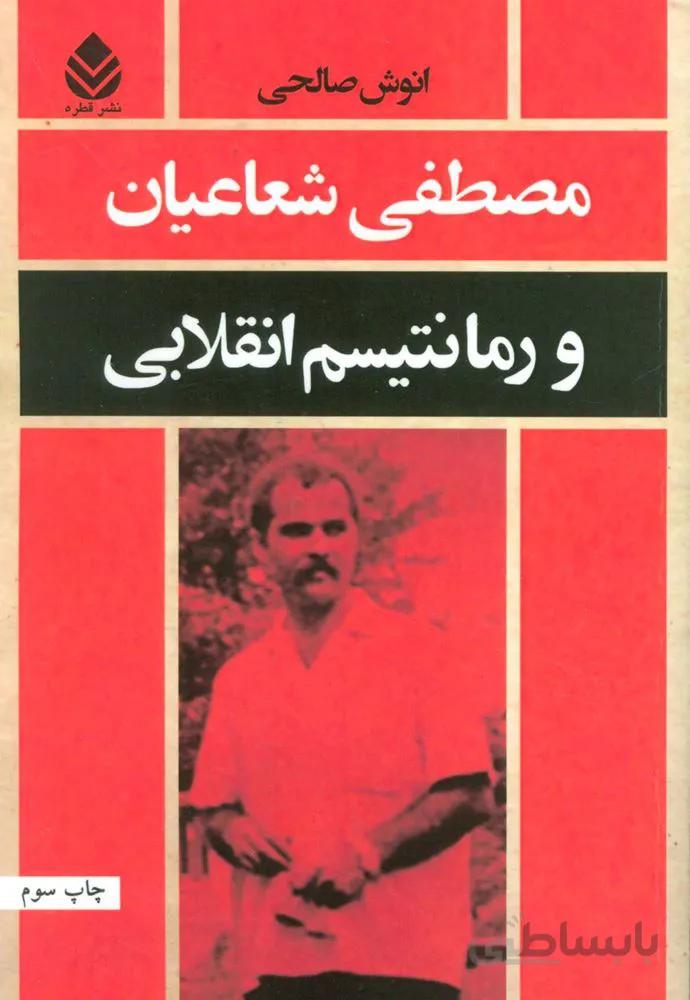 مصطفی شعاعیان و رمانتیسم انقلابی (کد ناشر : 119)