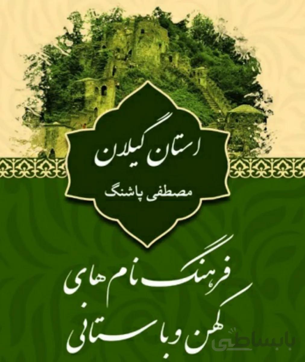 کتاب فرهنگ نام های کهن و باستانی استان گیلان
