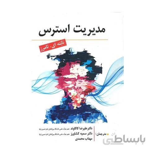کتاب مدیریت استرس انتشارات ارسباران