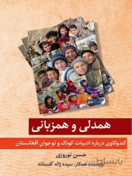 کتاب همدلی و هم زبانی