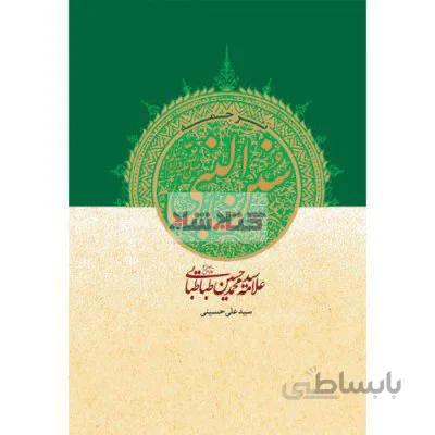 ترجمه سنن النبی