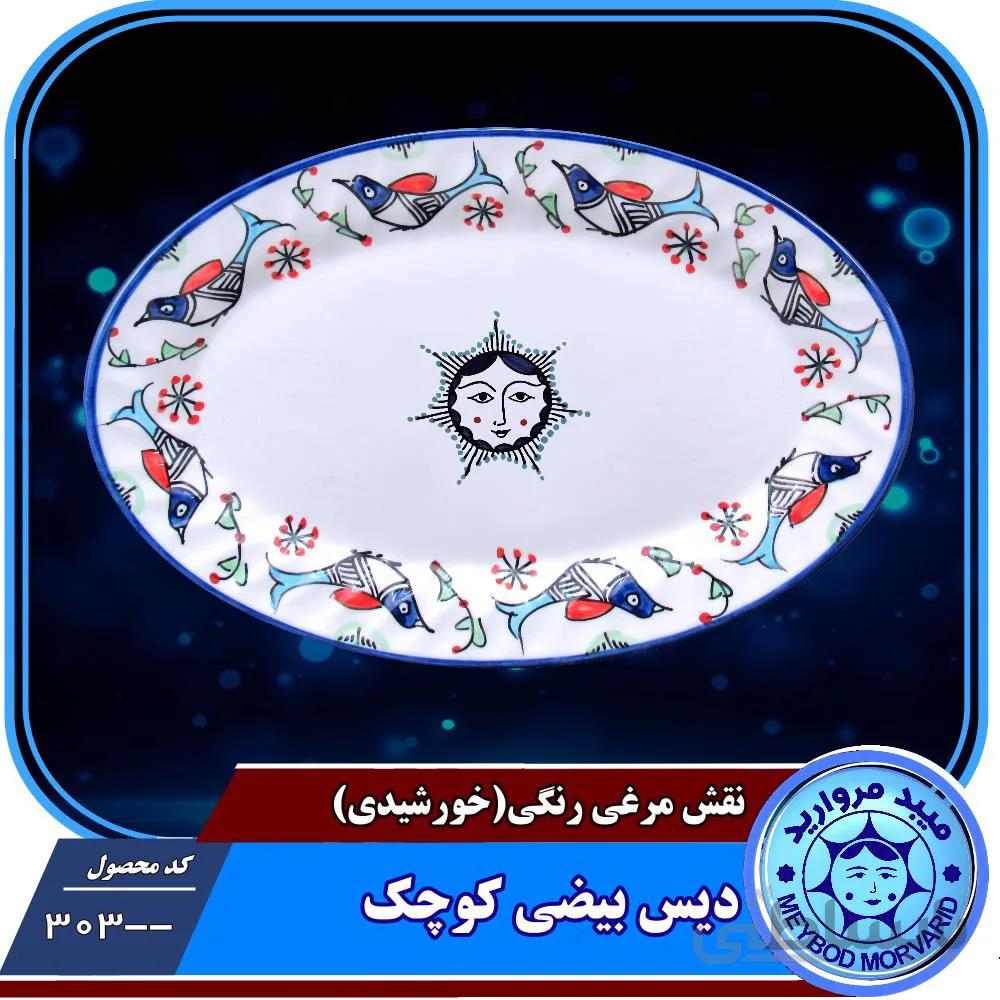 دیس بیضی کوچک چینی میبدمرواریدنقش مرغی رنگی خورشیدی