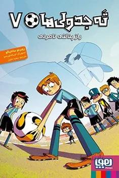 ته جدولی ها 7 راز پنالتی نامریی