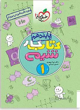 کتاب کار شیمی 1 پایه دهم (کد ناشر : 239)