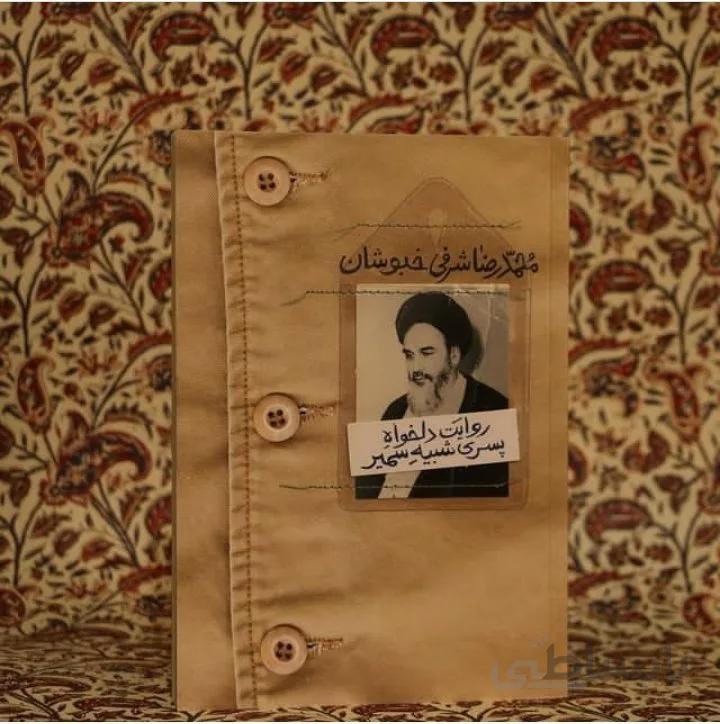 کتاب روایت دلخواه پسری شبیه سمیر اثر محمدرضا شرفی خبوشان