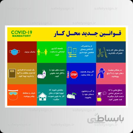 9338 -قوانین جدید محل کار در دوران کرونا