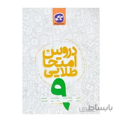 کتاب دروس امتحان طلایی 9 نهم دوره اول متوسطه کانون گسترش علوم کاگو