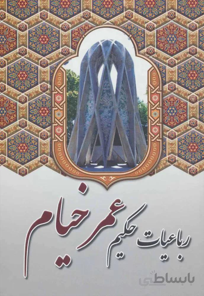 رباعيات حكيم عمر خيام  (كد ناشر : 149)