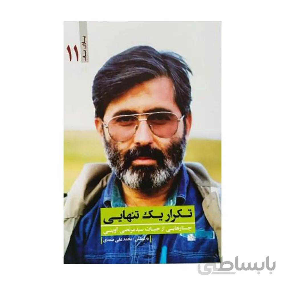 کتاب تکرار یک تنهایی
