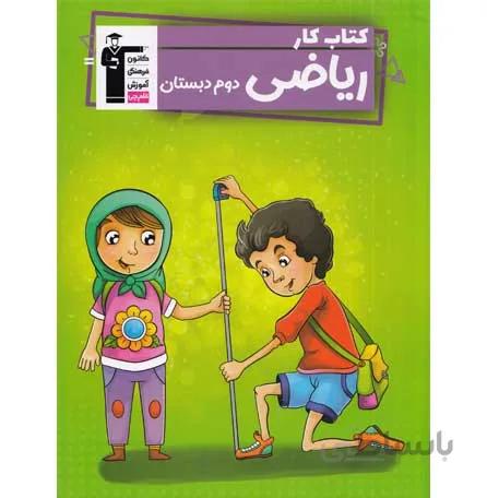 کتاب کار ریاضی دوم دبستان قلم چی