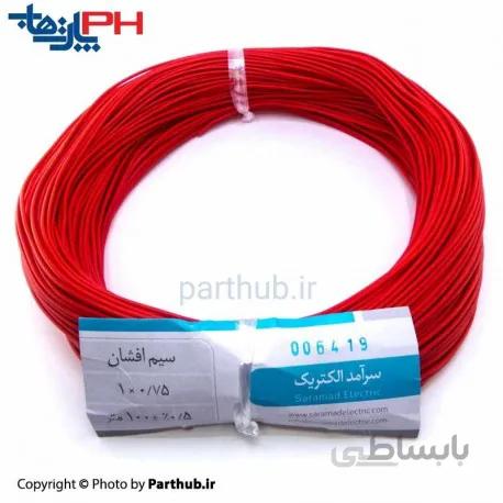 سیم افشان 0.75 میلیمتر قرمز