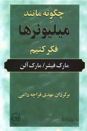 چگونه مانند میلیونرها فکر کنیم (کد ناشر : 126)