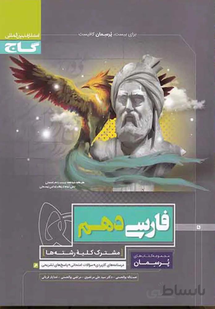 کتاب فارسی دهم سری پرسمان (کد ناشر : 237)
