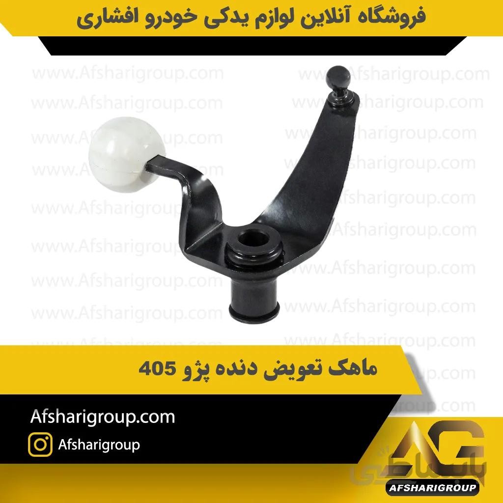 ماهک تعویض دنده پژو 405