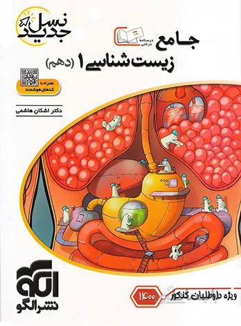 زیست شناسی جامع دهم 10 نسل جدید 1400 الگو