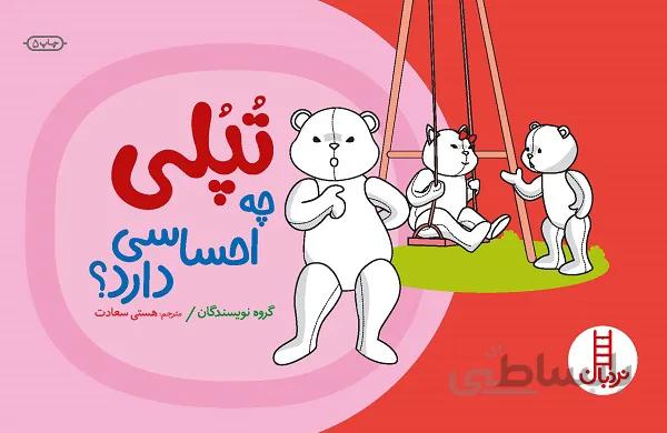 تپلی چه احساسی دارد؟