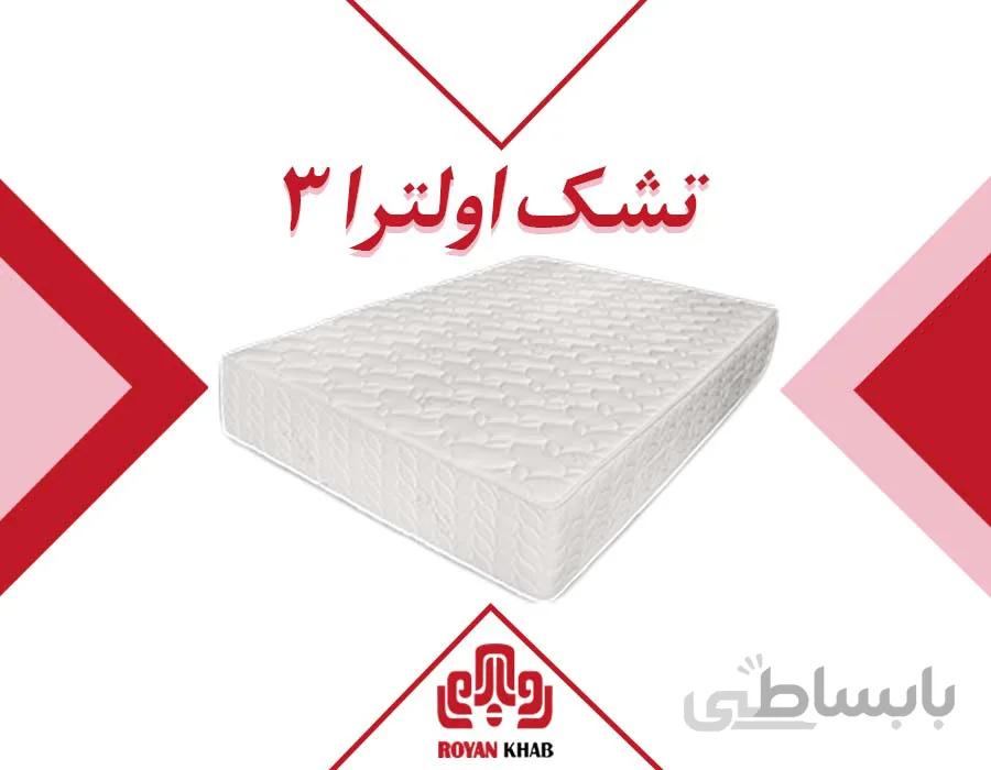 تشک رویا مدل اولترا ۳