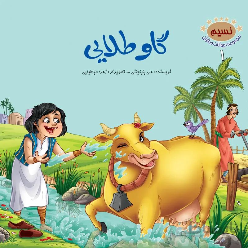 گاو طلایی (مجموعهی حیوانات در قرآن کریم/۱)