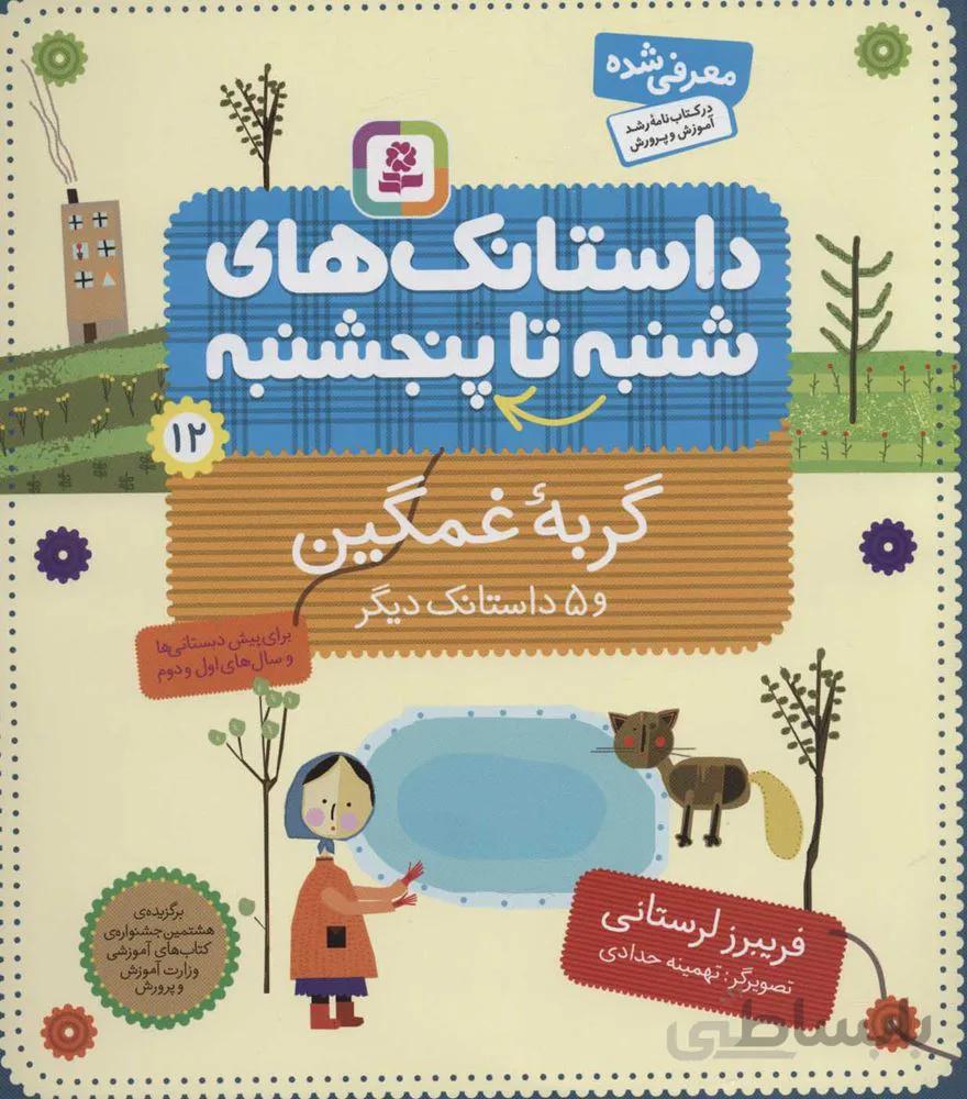 داستانك هاي شنبه تا پنجشنبه 12 (گربه غمگین و 5 داستانک دیگر) (كد ناشر : 145)