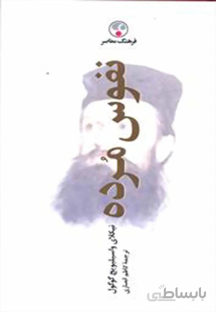 نفوس مرده (كد ناشر : 108)