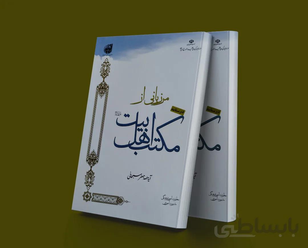مرزبانی از مکتب اهل بیت (علیهم السلام)