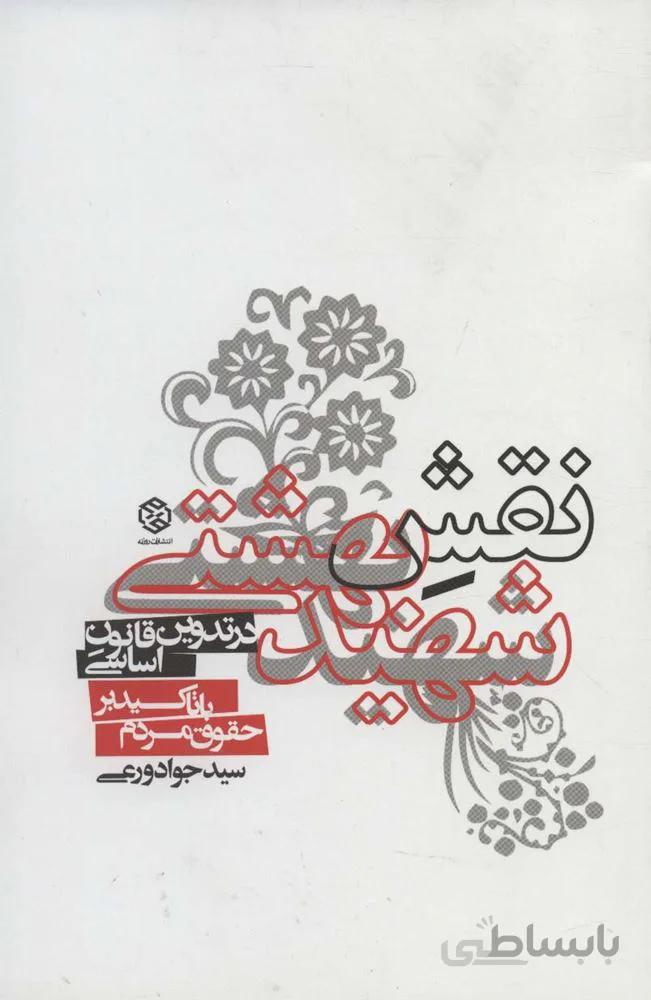 نقش شهید بهشتی در تدوین قانون اساسی با تاکید بر حقوق مردم (کد ناشر : 114)