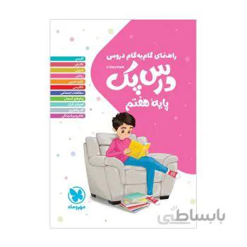 درس‌پک ( گام به گام) پایه هفتم 7 مهروماه