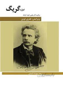 برگزیده آثار پیانویی ادوارد گریگ