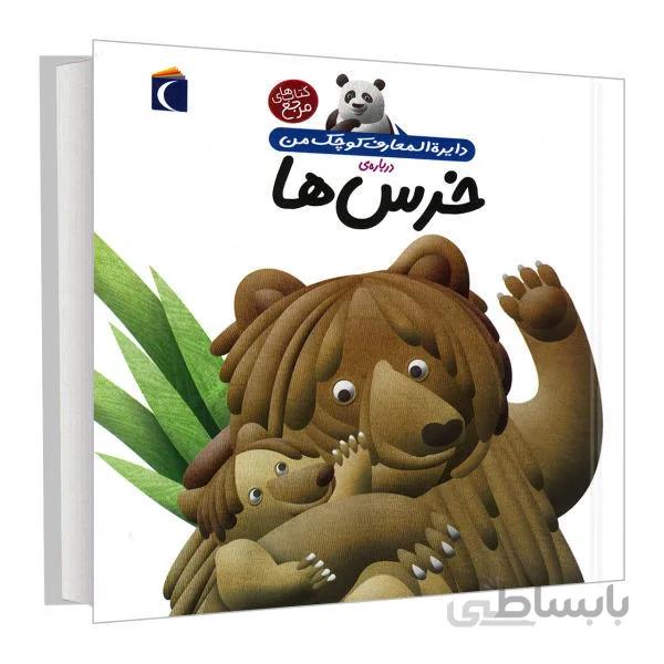 دایرة المعارف کو چک من خرس ها