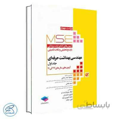 MSE مهندسی بهداشت حرفهای جلد اول | جامعه نگر