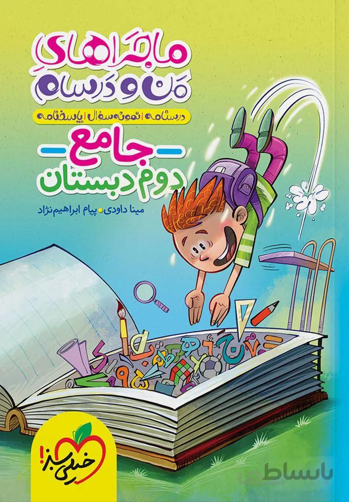 ماجرا من و درسام جامع دوم دبستان (كدناشر:239)