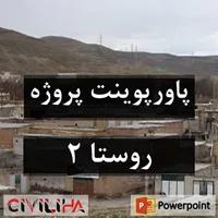 پروژه روستا ۲ (روستای شادباد علیا تبریز)