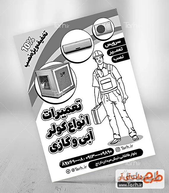 طرح ریسو تعمیر کولر و اسپلیت