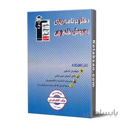 دفتر برنامه ریزی به روش قلم چی