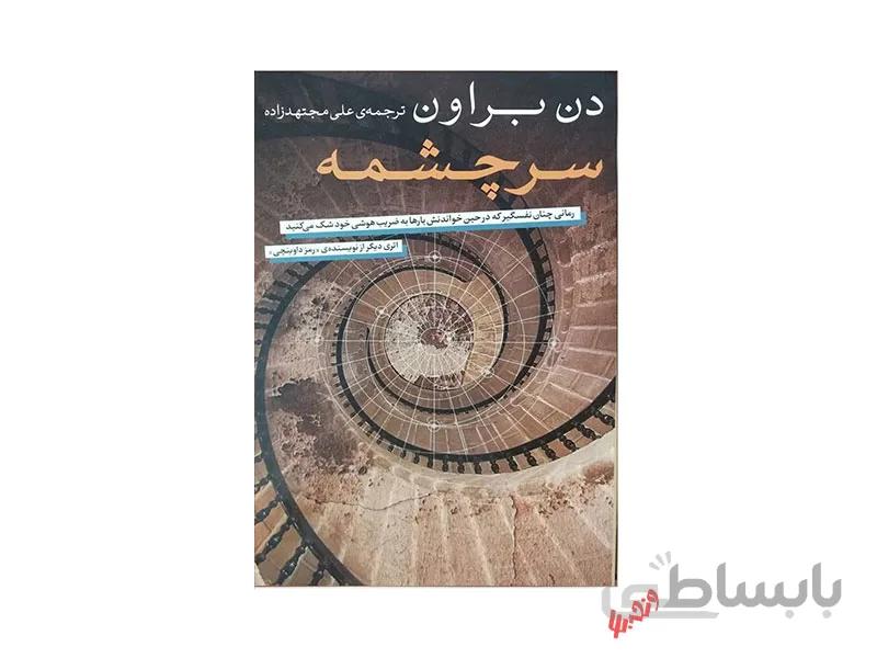 کتاب سرچشمه اثر دن براون