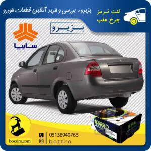 لنت ترمز چرخ عقب تیبا برند”بی ام کو”
