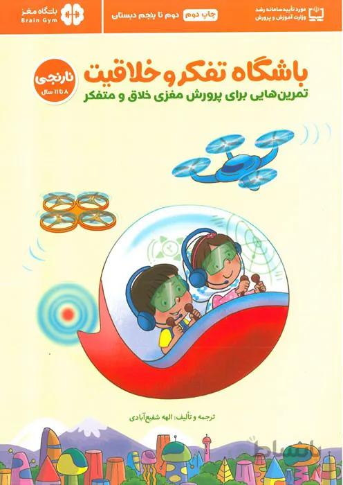 باشگاه تفکر و خلاقیت (نارنجی - 8 تا 11 سال)